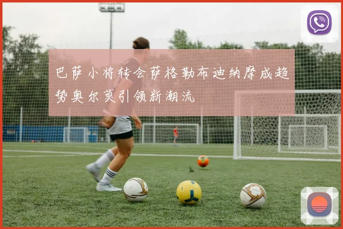 巴萨小将转会萨格勒布迪纳摩成趋势奥尔莫引领新潮流