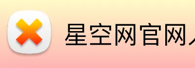 星空网官网入口 Logo