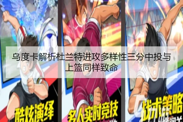 乌度卡解析杜兰特进攻多样性三分中投与上篮同样致命